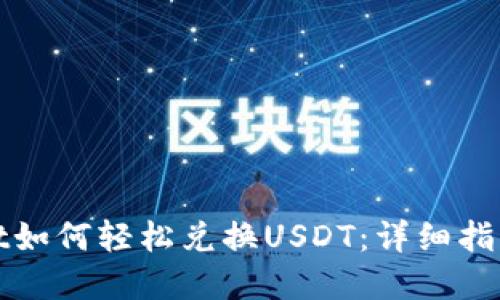 tpWallet如何轻松兑换USDT：详细指南与技巧