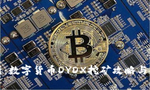 深入解析：数字货币DYDX挖矿攻略与实战技巧