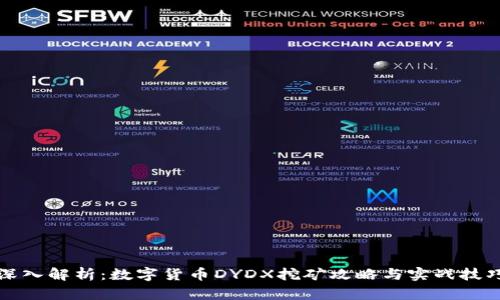 深入解析：数字货币DYDX挖矿攻略与实战技巧