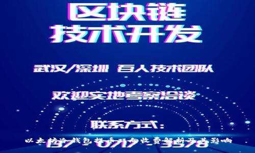 以太坊冷钱包提币双向收费解析及其影响