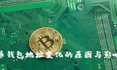 数字币钱包地址变化的原因与影响解析