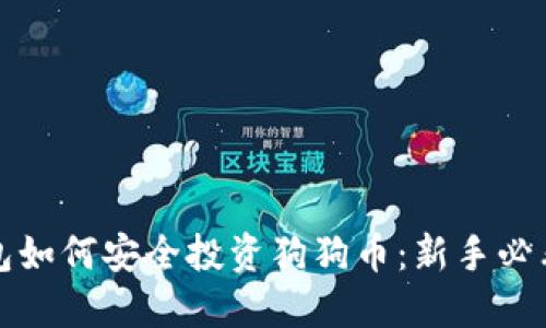 壹钱包如何安全投资狗狗币:新手必看攻略