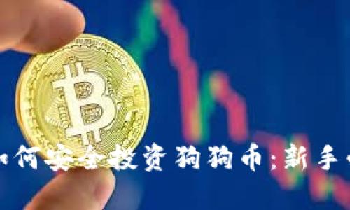 壹钱包如何安全投资狗狗币:新手必看攻略