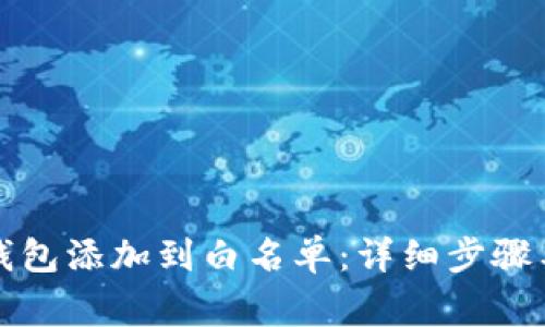 如何将TP钱包添加到白名单:详细步骤与注意事项