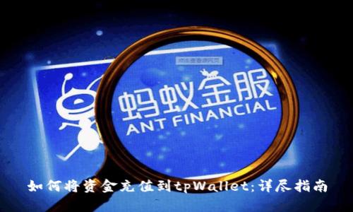 如何将资金充值到tpWallet:详尽指南