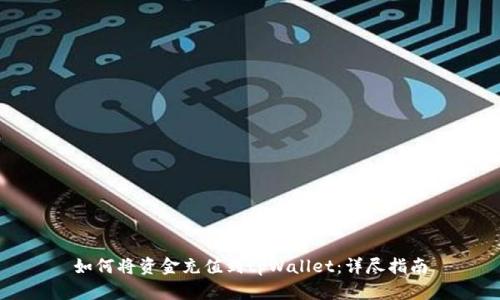 如何将资金充值到tpWallet:详尽指南