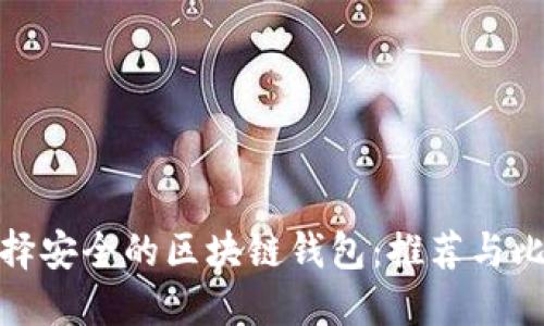 选择安全的区块链钱包:推荐与比较