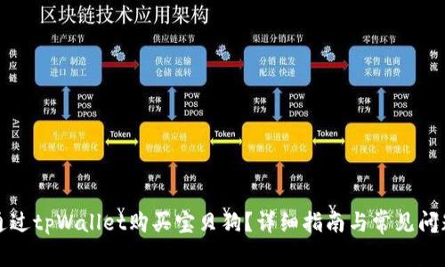 如何通过tpWallet购买宝贝狗?详细指南与常见问题解答