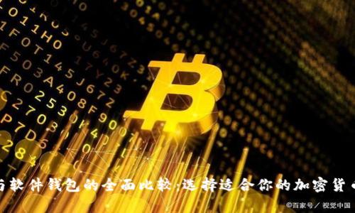 硬件钱包与软件钱包的全面比较:选择适合你的加密货币存储方案