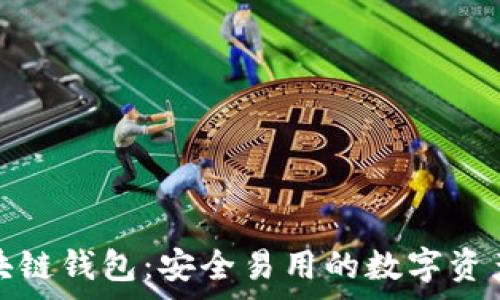 赛富时区块链钱包:安全易用的数字资产管理方案