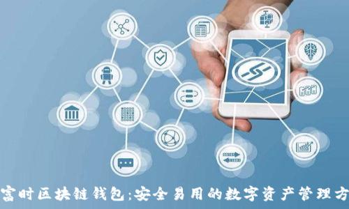赛富时区块链钱包:安全易用的数字资产管理方案