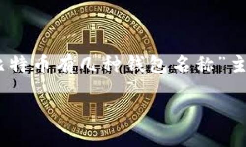 为了为用户提供更有效的信息和的内容,以下是围绕“比特币有几种钱包名称”主题的、关键词、内容大纲,以及相关问题的详细介绍框架。
比特币的钱包类型及其特点:你需要了解的所有信息