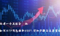 思考一个且适合  的如何从TP钱包提取USDT：详细步