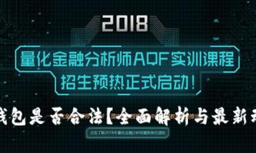 TP钱包是否合法？全面解析与最新动态