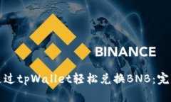 如何通过tpWallet轻松兑换BNB：完整指南