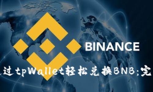 如何通过tpWallet轻松兑换BNB：完整指南