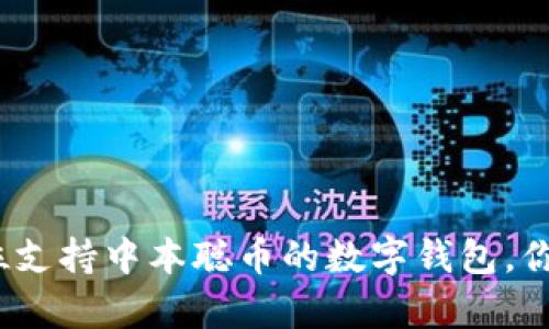 tpWallet：全方位支持中本聪币的数字钱包，你不能错过的选择