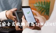 如何安全高效地修改tpWallet密码