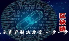 tpWallet不显示资产解决方案：一步一步教你修复问