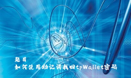 题目
如何使用助记词找回tpWallet密码