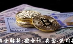 区块链钱包交易全解析：安全性、类型、使用技