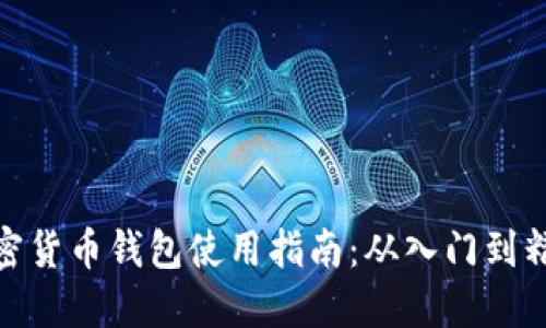 加密货币钱包使用指南：从入门到精通