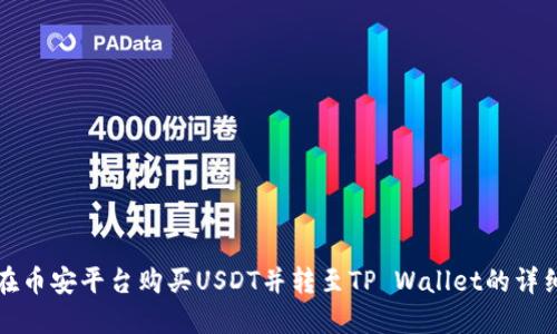 如何在币安平台购买USDT并转至TP Wallet的详细指南