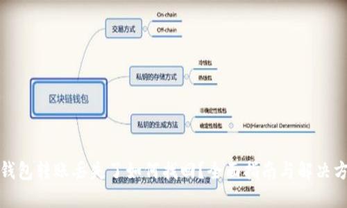 TP钱包转账丢失了如何找回？全面指南与解决方案