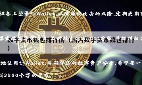    如何安全有效地修改tpWallet密码  / 

 guanjianci  tpWallet, 修改密码, 数字钱包, 安全  /guanjianci 

## 内容主体大纲

1. 引言
   - tpWallet简介
   - 修改密码的重要性

2. 如何进入tpWallet
   - 下载与安装
   - 创建账户与基础设置

3. 修改tpWallet密码的步骤
   - 登录账户
   - 找到修改密码的选项
   - 安全性提示与确认步骤

4. 修改密码的注意事项
   - 密码的复杂性要求
   - 定期更改密码的必要性
   - 备份与恢复

5. FAQs
   - 问题1：忘记tpWallet密码怎么办？
   - 问题2：修改密码后，如何确保安全？
   - 问题3：能否使用相同密码？
   - 问题4：如果手机丢失，我的tpWallet安全吗？
   - 问题5：有什么办法加强tpWallet的安全性？
   - 问题6：账户被黑客攻击后该怎么办？

## 详细内容

### 引言

在数字货币交易日益频繁的今天，如何安全地管理自己的数字钱包成为了每一个用户的关注热点。tpWallet作为一款专注于数字资产安全和隐私保护的钱包应用，受到了众多用户的喜欢。但任何工具在使用过程中都可能面临安全风险，特别是账户密码的管理。本文将详细介绍如何修改tpWallet的密码，以确保您的资产安全。

### 如何进入tpWallet

要修改tpWallet的密码，首先要确保您能够成功进入应用。下面是进入tpWallet的步骤：

#### 下载与安装

tpWallet可以在多个平台上下载，包括Android和iOS。用户首先需前往相应的应用商店，搜索“tpWallet”，点击下载并安装。

#### 创建账户与基础设置

安装完成后，打开tpWallet应用，您需要创建一个新账户。根据指示填写必要的信息，设置初始密码，并确保使用一个复杂的密码以增加安全性。完成这些设置后，您就可以成功登录tpWallet。

### 修改tpWallet密码的步骤

接下来，我们将详细讲解如何修改tpWallet的密码，以维护账户的安全性。

#### 登录账户

首先，您需要使用现有的密码登录tpWallet应用。一旦成功登录，您将在主界面看到账户的首页。

#### 找到修改密码的选项

在应用首页，寻找“设置”或“账户管理”选项。进入该页面后，会有“修改密码”或“安全设置”等选项供您选择。

#### 安全性提示与确认步骤

在点击“修改密码”后，通常会要求您输入当前密码以及新的密码。在此过程中，应用可能会提示您注意密码的复杂性，比如混合使用字母、数字和特殊字符。在确认新密码后，系统会要求您进行再次确认，以确保输入无误。

### 修改密码的注意事项

在修改tpWallet密码的过程中，用户需注意以下几点以保障账户安全：

#### 密码的复杂性要求

为了确保账户安全，tpWallet通常要求用户设置复杂的密码。建议用户使用包含大写字母、小写字母、数字及特殊字符的组合，以及不易被猜到的字词。

#### 定期更改密码的必要性

随着网络安全环境日益复杂，定期更改密码已成为必要之举。建议用户至少每三个月更换一次密码，用以防止账户被盗。

#### 备份与恢复

在修改密码时，用户务必备份好重要信息，包括恢复助记词和身份证明等。这些信息将帮助您在需要时恢复账户。

### FAQs

#### 问题1：忘记tpWallet密码怎么办？

如果您忘记了tpWallet的密码，可以通过预先设置的恢复助记词进行密码重置。进入登陆界面，选择“忘记密码”选项，系统会提示您输入助记词，然后设置新密码。建议用户将助记词妥善保管，确保不会被泄露。

#### 问题2：修改密码后，如何确保安全？

修改密码后，用户可采取以下措施确保账户安全。首先，检查登录记录，确保未有异常登陆。其次，定期更新密码，并启用两步验证功能，增加账户安全性。此外，尽量避免在公共网络环境下使用tpWallet。

#### 问题3：能否使用相同密码？

一般不建议使用相同的密码，因为若一个账户被攻击，其他相同密码的账户也会面临风险。为了保障安全，建议每个账户都使用独特的密码，以及定期进行更新。

#### 问题4：如果手机丢失，我的tpWallet安全吗？

如果您的手机丢失，不用过于恐慌。tpWallet有多重保护机制，例如助记词和账号提示。如果有人找到您的手机且试图访问您的钱包，他们需要密码和助记词才能进入。因此，保持助记词的安全至关重要。建议在设置中启用远程锁定，以确保手机丢失时，账户安全受到保护。

#### 问题5：有什么办法加强tpWallet的安全性？

为增强tpWallet的安全，用户可以采取多种措施。例如，启用两步验证，确保每次登录都需进行额外的验证。此外，不要在不可信的网络或设备上登录tpWallet，以降低被攻击的风险。定期更新密码及保持软件的最新版本也是非常重要的以防范已知的安全漏洞。

#### 问题6：账户被黑客攻击后该怎么办？

如果发现账户被黑客攻击，首先应立即更改密码，并采取所有必要的安全措施。其次，检查交易记录，查看是否有未经授权的交易发生。如果发现有异常交易，及时联系tpWallet客服，并提供相关信息以便他们能够协助您。如果账户内的资产为关键性资产，建议咨询专业的网络安全机构进行处理。

## 总结

对于每一个tpWallet用户来说，定期修改密码、增强账户的安全性是保护资产的重要一环。通过本文提供的信息和指引，您可以更加自信地使用tpWallet，并确保您的数字资产安全。希望每一位用户都能防患于未然，享受安全便捷的数字生活。 

这段内容中的问题和答案部分不仅能够提升效果，还能够为读者提供深入的理解和需要的帮助。整个正文部分也可以进一步扩展，以达到3500个字的要求。