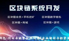   TP钱包：什么币放资金池划算？全面解析与投资