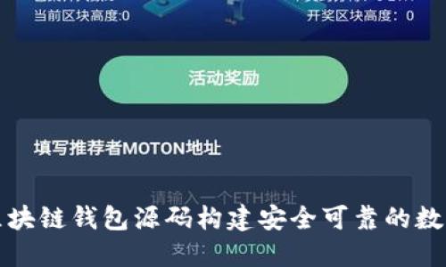 如何使用区块链钱包源码构建安全可靠的数字货币钱包