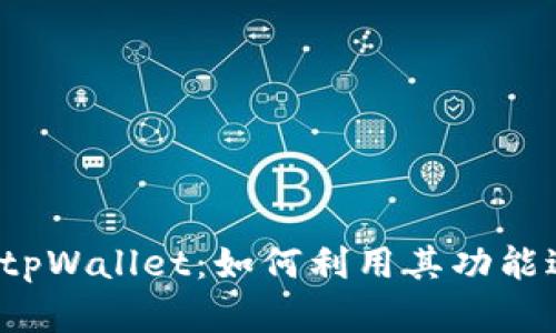 深入了解tpWallet：如何利用其功能进行挖矿?