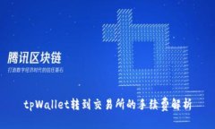 tpWallet转到交易所的手续费解析