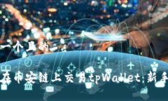 思考一个且的如何在币安链上交易tpWallet：新手指