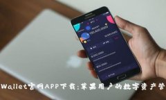 优质tpWallet官网APP下载：苹果用户的数字资产管理