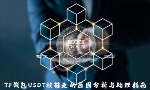 
TP钱包USDT被转走的原因分析与处理指南