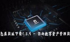 TP钱包最新版下载1.5.9 - 你的数字资产管理新选择