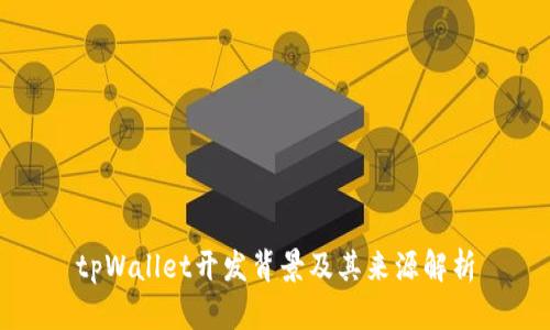 tpWallet开发背景及其来源解析