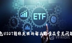 TP钱包USDT转账失败的解决方案及常见问题解析