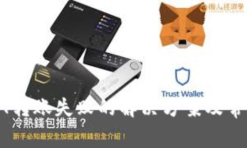 TP钱包USDT转账失败的解决方案及常见问题解析