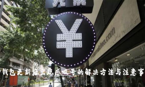 TP钱包更新后出现感叹号的解决方法与注意事项