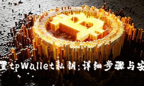 如何设置tpWallet私钥：详细步骤与安全建议