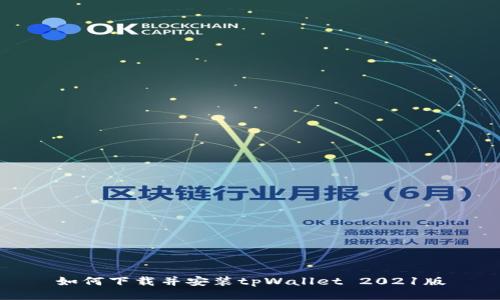 如何下载并安装tpWallet 2021版