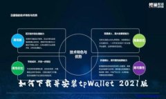 如何下载并安装tpWallet 2021版