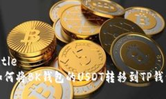 Title如何将BK钱包的USDT转移到TP钱包