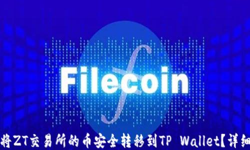 
如何将ZT交易所的币安全转移到TP Wallet？详细指南