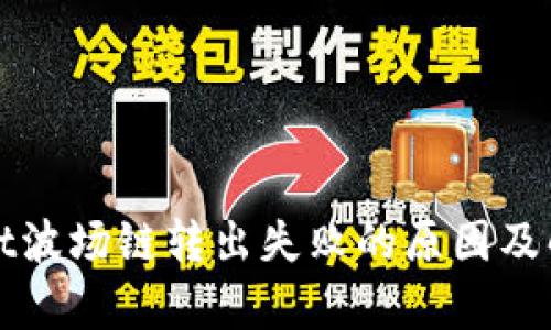 tpWallet波场链转出失败的原因及解决方法