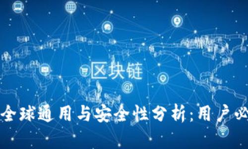 TP钱包全球通用与安全性分析：用户必读指南