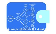 如何在tpWallet实现eth链转火币链的操作指南