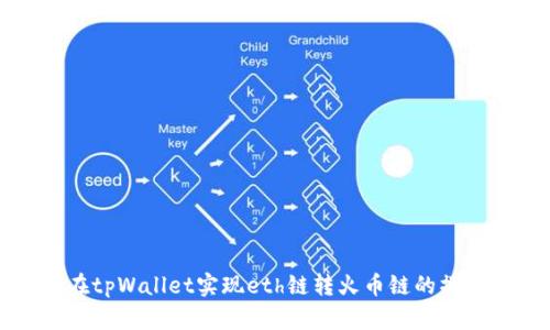 如何在tpWallet实现eth链转火币链的操作指南